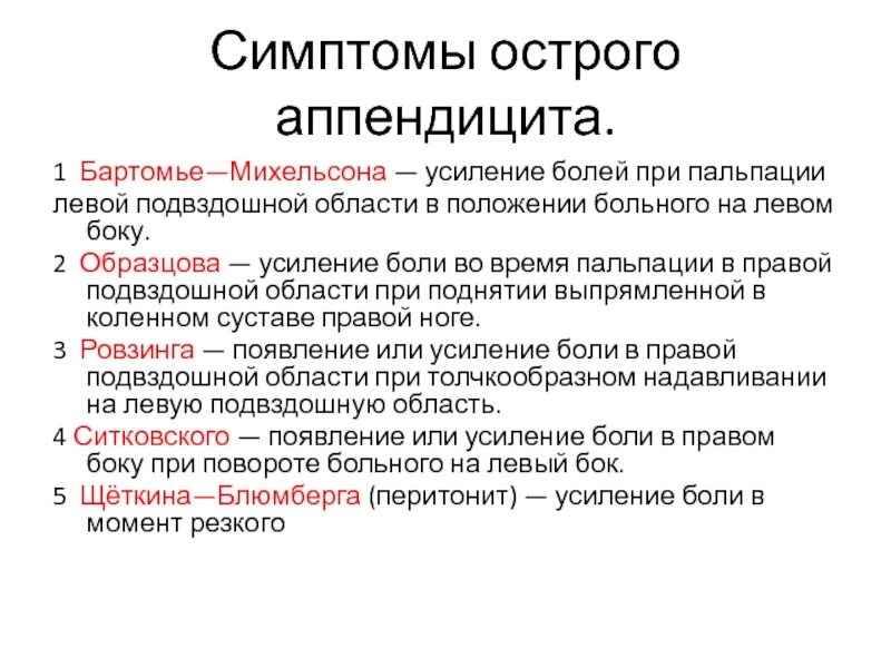 Точки аппендицита. Основные симптомы острого аппендицита. Симптомы аппендицита по авторам. Симптомы острого аппендицита по авторам основные. Основные клинические симптомы острого аппендицита.