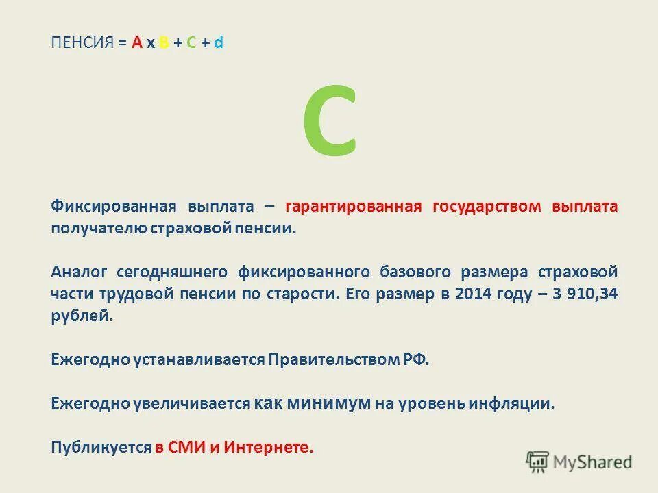 Фиксированная выплата к страховой пенсии по старости. Макет получателя страховой пенсии по старости. фиксированная база.