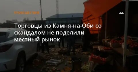 Новости камень на оби сегодня свежие