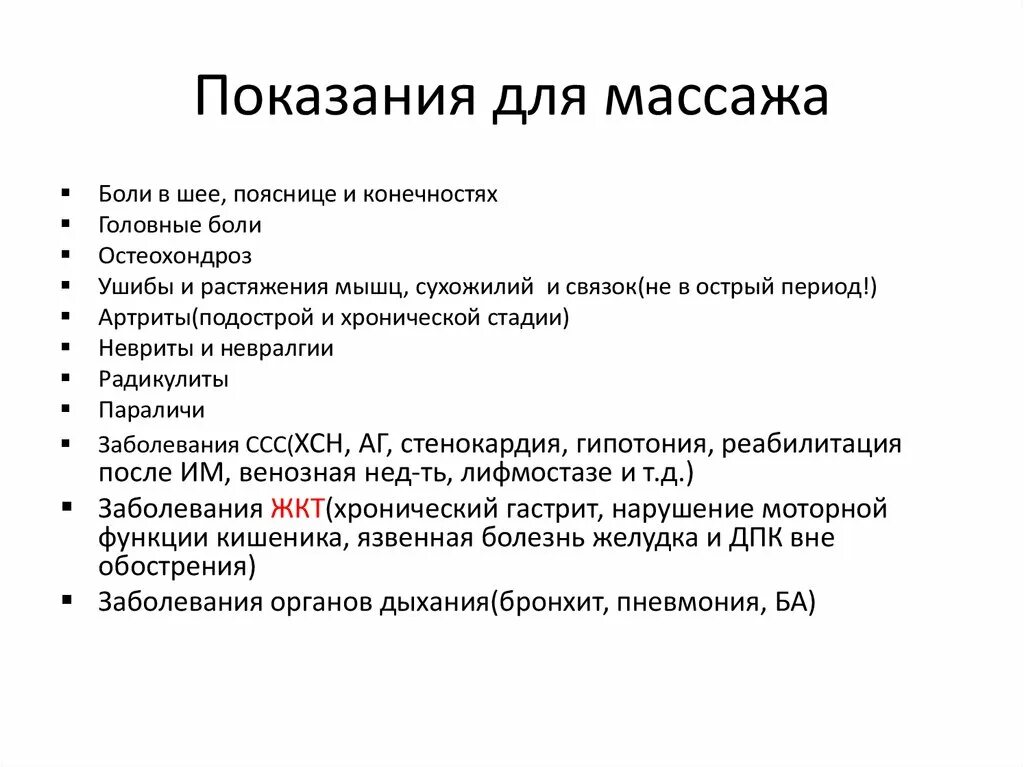 Противопоказания после массажа. Показания к оздоровительному массажу. Показания и противопоказания к массажу. Показания к назначению массажа. Показания и противопоказания к оздоровительному массажу.