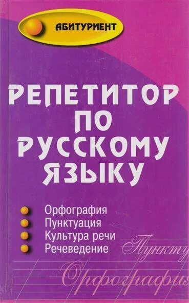 Репетитор по языку 4 класс. Репетитор по русскому языку. книга репетитор по русскому языку. репетиторство по русскому языку. репетитор по русскому языку учебник.
