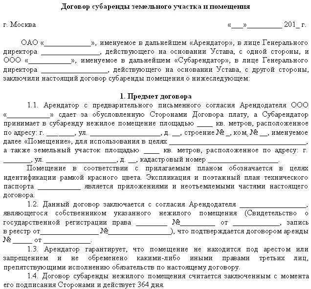 Договор субаренды части земельного участка образец 2022. Договор субаренды земельного участка образец 2023. Договор субаренды сельхоз земли образец. Образец договора субаренды земельного участка сельхозназначения. Договор аренды земельного участка сельхозназначения