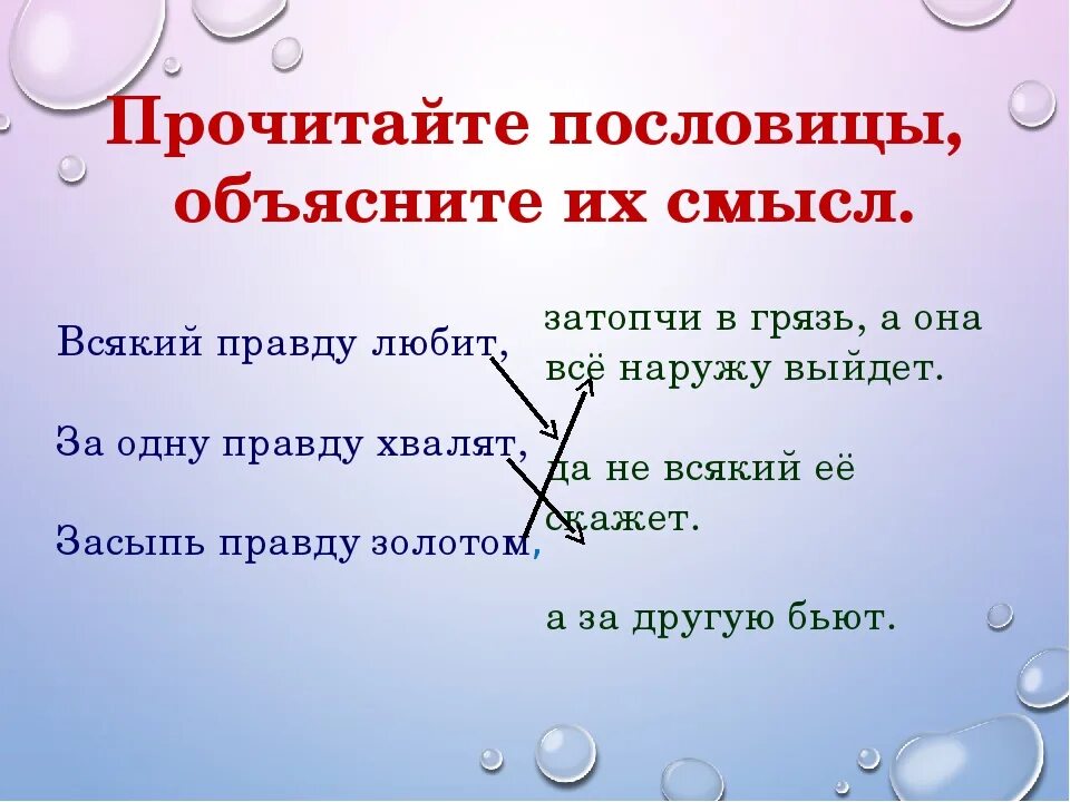 Любые 3 пословицы. Прочитайте пословицы объясните их смысл. Поговорки с объяснением. Объяснить смысл пословицы. Пословицы с объяснением.