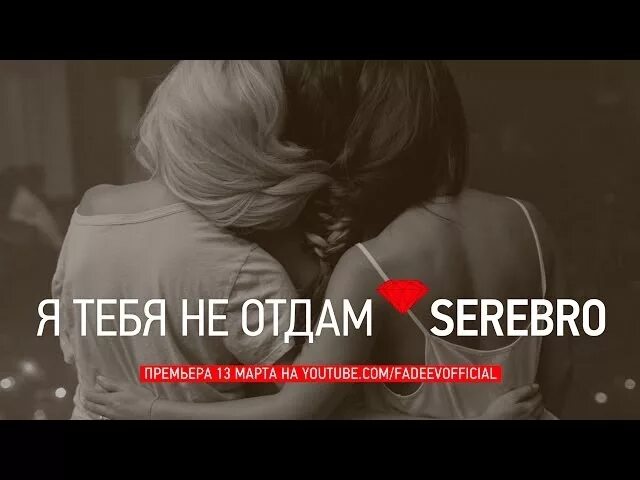 Песня если ты со мной ремикс. Я тебя не отдам. SEREBRO Я тебя не отдам. Серебро я тебя никому не отдам. Серебро никогда.