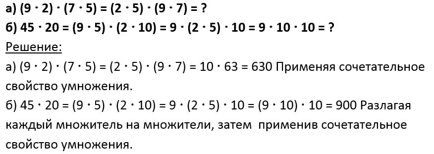 Сочетательное свойство сложения и умножения 5 класс. Сочетательное свойство умножения и Переместительное свойство 3 класс. Свойства умножения примеры. Переместительное свойство умножения примеры. Сочетательные свойства умножения 4