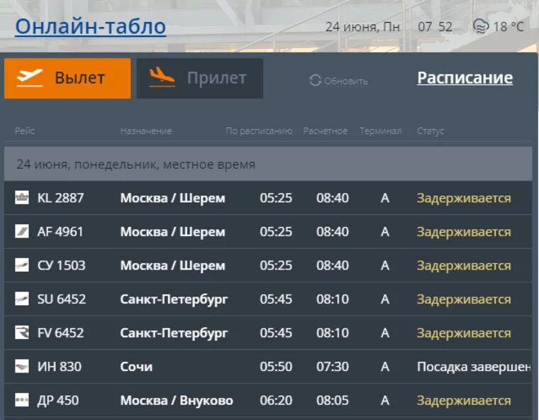 Аэропорт внуково табло вылета. Аэропорт внуково табло прилета. Прилет самолетов в внуково. Табло вылета внуково. Аэропорт внуково табло.