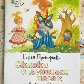 Сказка про ножки