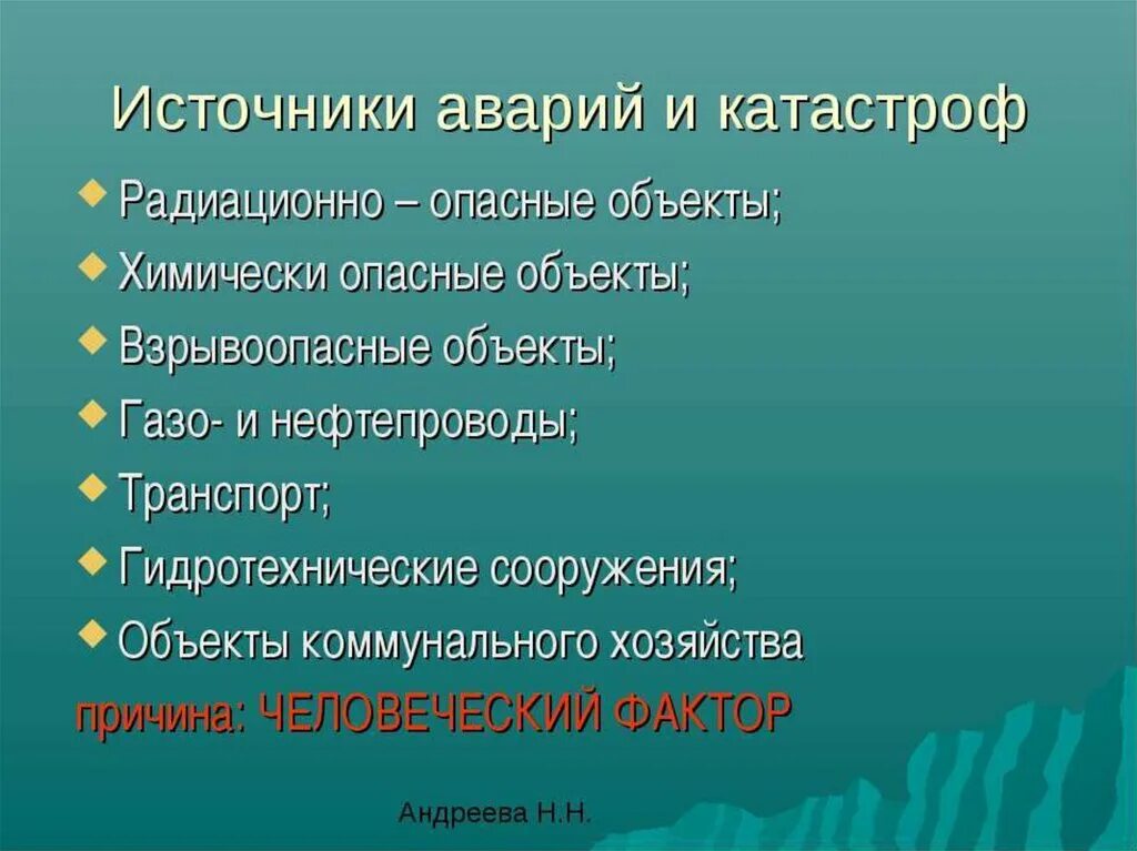 Источники техногенных катастроф. Назовите основные причины аварий и катастроф. Основные источники возникновения аварий и катастроф. Источники техногенных аварий. Причины возникновения аварий и катастроф