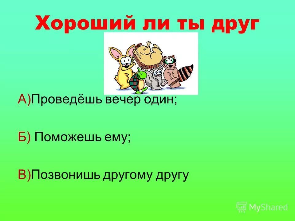 Хороший ли ты друг