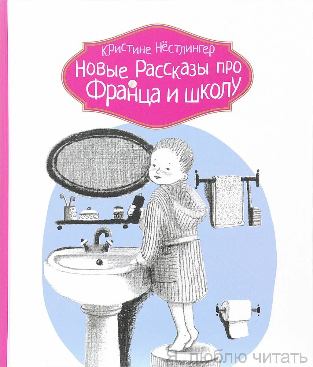 Рассказ новый день. Рассказы про Франца Кристине Нёстлингер. Рассказы про Франца и школу. Новые рассказы про Франца Кристине Нестлингер. Новые рассказы про Франца и школу.