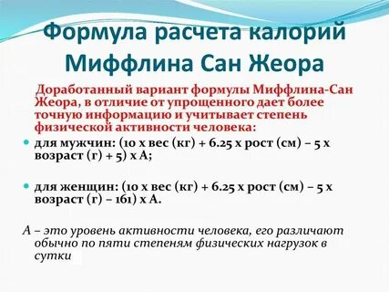 Калькулятор калорий для женщин сан жеора