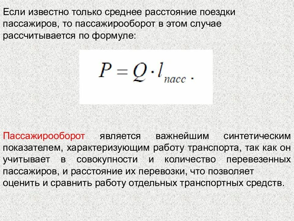 Объем перевозок пассажиров формула. Пассажиропоток формула. Пассажирооборот. Пасажтро оборот формулы. Пассажира пассажирооборот