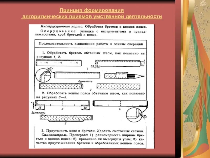 Обработка верхнего среза притачным поясом. Обработка концов. Инструмент для стягивания прядей проволоки. Обработка пояса обработка верхнего среза. Игла холостого хода.