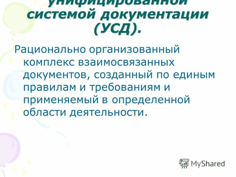Организационные документы презентация. Состав унифицированных систем документации. Приведение чего-либо к единой системе форме единообразию это. Системы документации. Что предусматривается инновационным проектом.