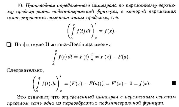 Производная интеграла по переменному верхнему пределу. Производная определенного интеграла по переменному верхнему пределу. Производная функции интеграла с переменным верхним пределом. Формула производной от интеграла с переменным верхним пределом.