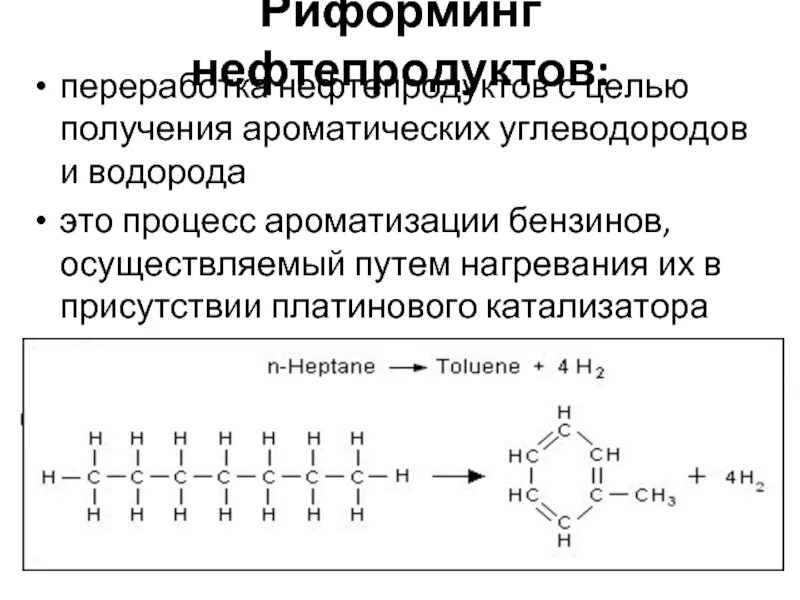 Переработка нефти риформинг. Процесс риформинга. Процесс ароматизации нефтепродуктов. Способы получения ароматических углеводородов. Цель риформинга.