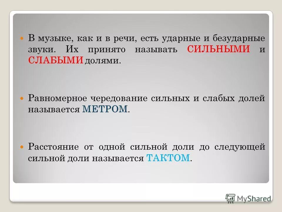 Сильный и слабый звук. Чередование сильных и слабых долей. Равномерное чередование сильных и слабых долей. Сильные и слабые доли. Метр чередование сильных и слабых долей.