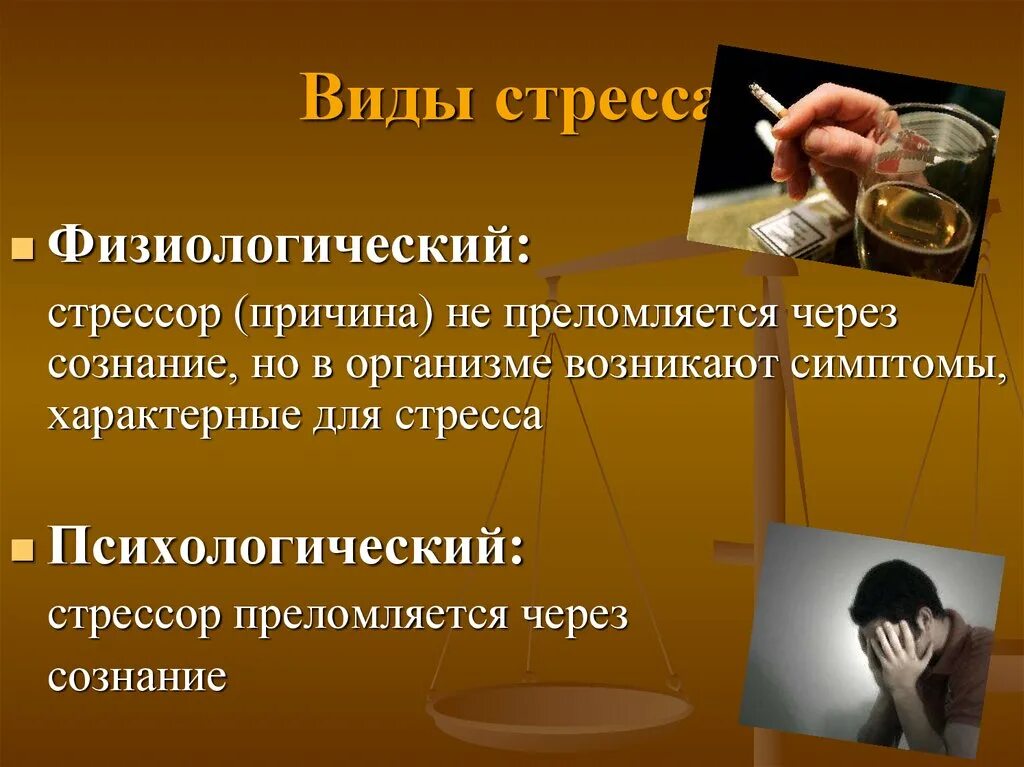 Основные стресс факторы