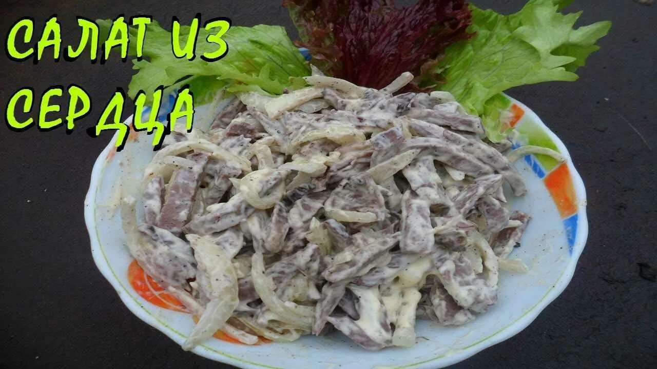 Рецепт вкусного салата из сердца. Салат из сердца свиного. салат из говяжьего сердца. салат с сердцем говяжьим. вкусный салат с сердцем свиным.