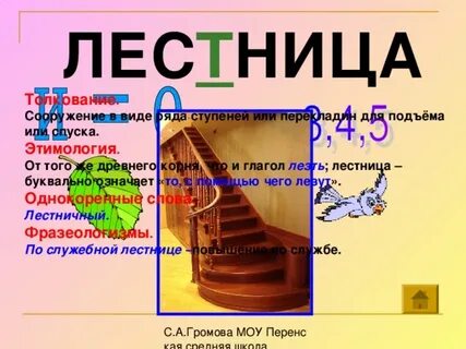 Лестница пишется с буквой т