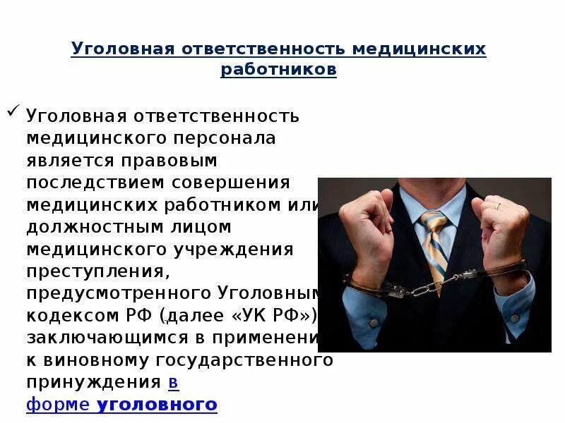 Формы ответственности работников. Ответственность медицинских работников. уголовная ответственность. уголовная ответственность медработников. административная ответственность медработников.