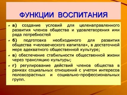 Функции воспитания в образовании