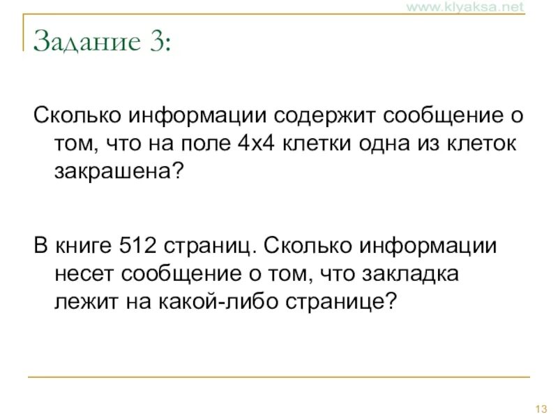 Сообщение количество страниц. Сколько информации содержит сообщение о том что. 4х4 клетки одна из клеток закрашена содержит информации. в книге 512 страниц сколько информации. сколько информации содержится в книгах.