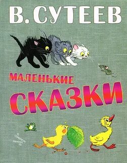Сказки для детей 6 7 сутеев