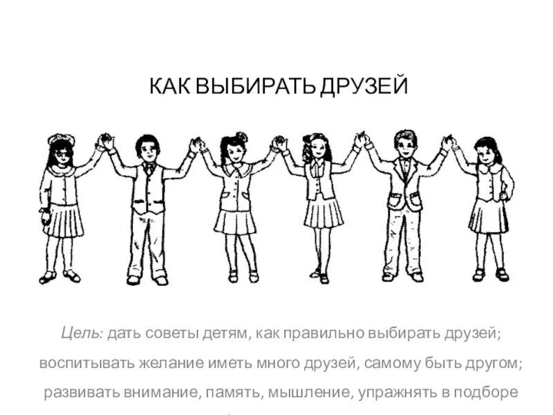 Как нужно выбирать друзей. Как правильно выбирать друзей. Азбука нравственности картинки. Презентация Азбука нравственности 1 класс. Выбирая друзей.