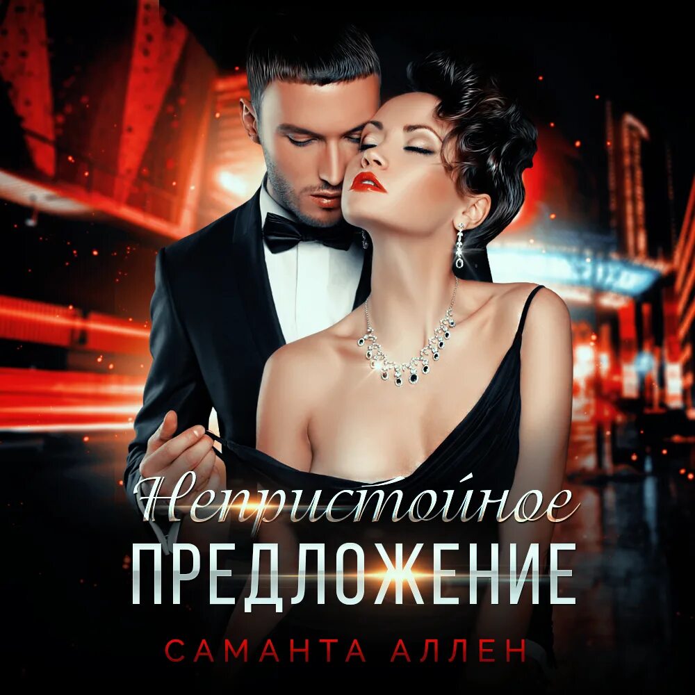 Непристойные предложения. Непристойное предложение книга. Непристойные предложения. Роман непристойное предложение. Морин чайлд непристойное предложение.