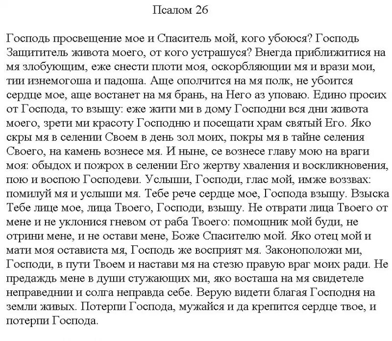 Псалом 26 на русском читать молитва полностью