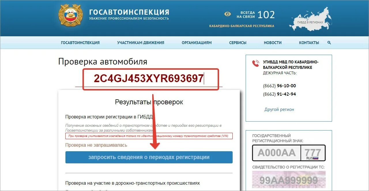 Как проверить регистрацию. Как проверить регистрацию авто. Проверка авто по гос номеру. Как проверить регистрацию автомобиля в ГИБДД. Проверить регистрацию рф