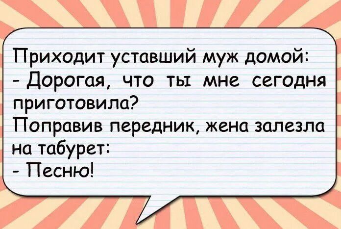 Пришла уставшей. Приходит уставший муж домой дорогая что ты мне сегодня приготовила. Что ты приготовила на ужин песню. На ужин песня анекдот. Что на ужин песня.