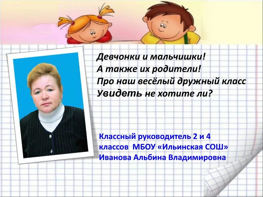 Стих про класс. Стихи про наш класс. Мальчишеи и девченки а ьакже из родители. Девченки и мальчишум а так же их родители.