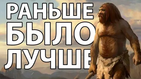 Давай раньше было проще