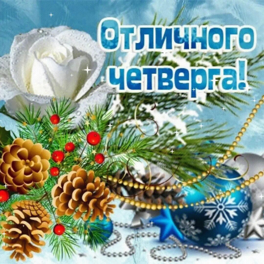 Картинку с добрым утром зимним днем. Зимние пожелания. пожелание доброго зимнего утра четверга. с добрым зимним утром четверга с пожеланиями. сдобрым зимнем утро четверга.