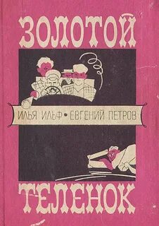 Золотой теленок книга