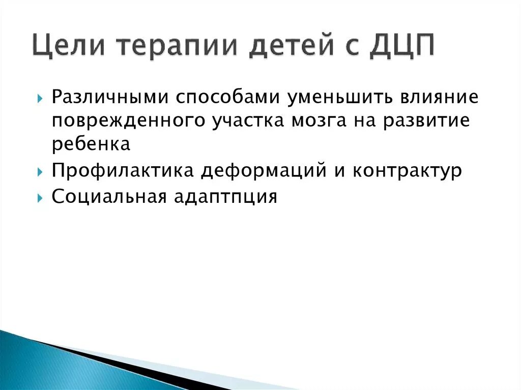 Цель медицинской реабилитации детей с ДЦП. Цели и задачи в реабилитации детей с ДЦП. Цели реабилитации при ДЦП. План реабилитации ДЦП У детей.