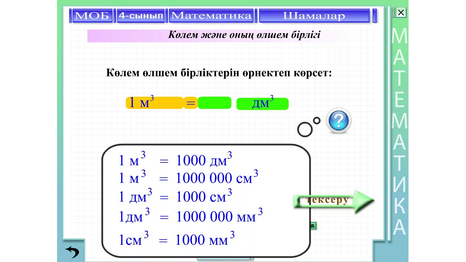 Модо 4 сынып оқу сауаттылығы. Математика 2 сынып. Шамалар математика. Формула 4 сынып. Математика өлшем бірліктері.