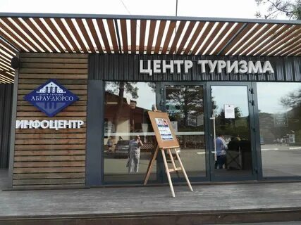 Центр туризма абрау