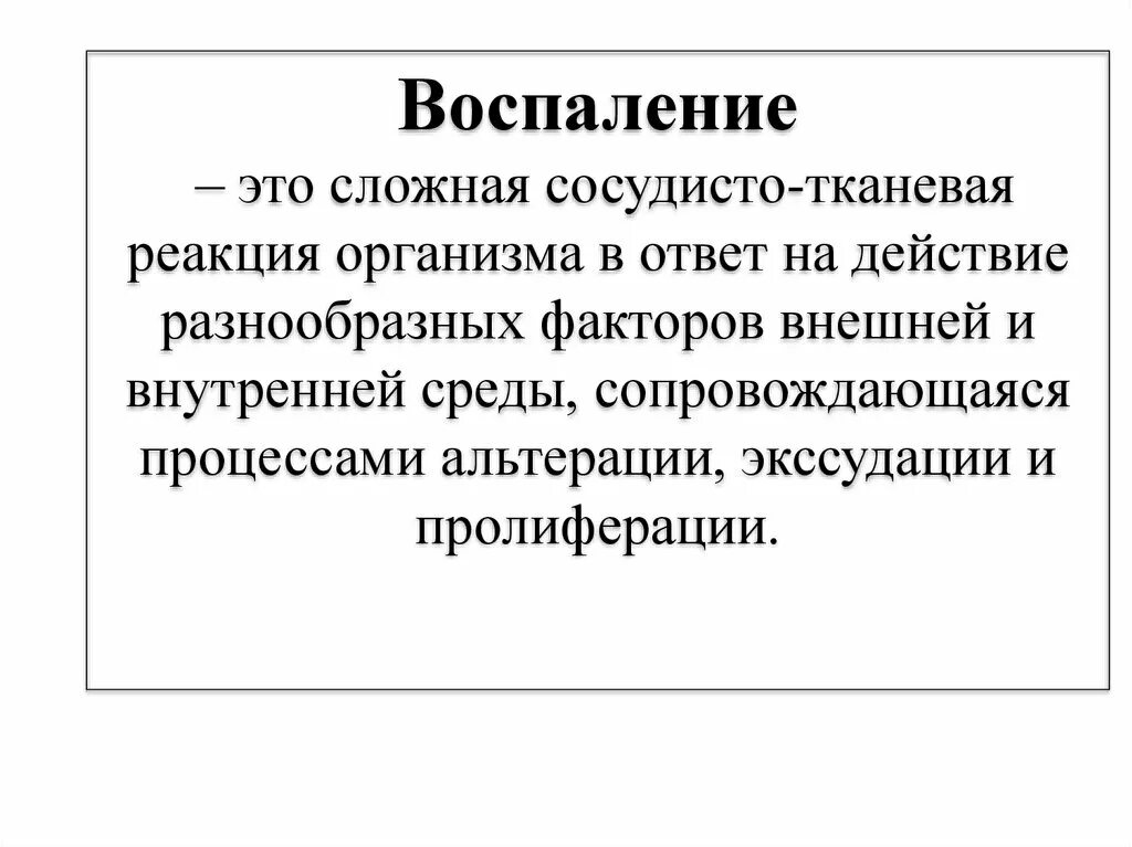 Чем грозит воспаление. Воспаление это кратко и понятно.