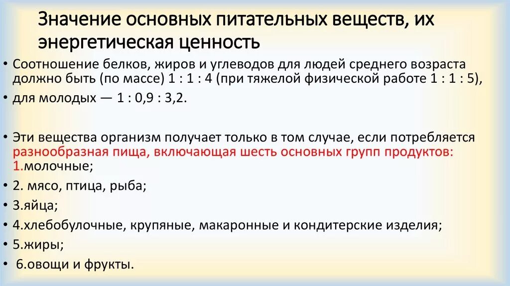 Соотношение основных питательных веществ. Значение основных питательных веществ, их энергетическая ценность. Теплотворная ценность различных пищевых веществ. Каково соотношение основных питательных веществ?. Биогенным называется вещество