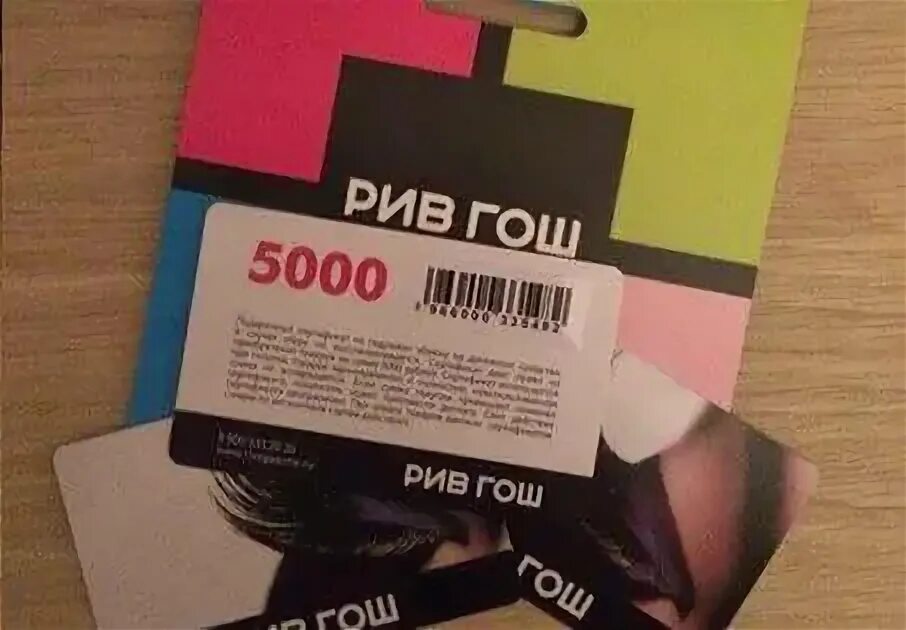 Как выглядит рив гош электронный сертификат Услуги Рязани подарит "Подарочный сертификат РИВ ГОШ на 5000р" случайному подпис