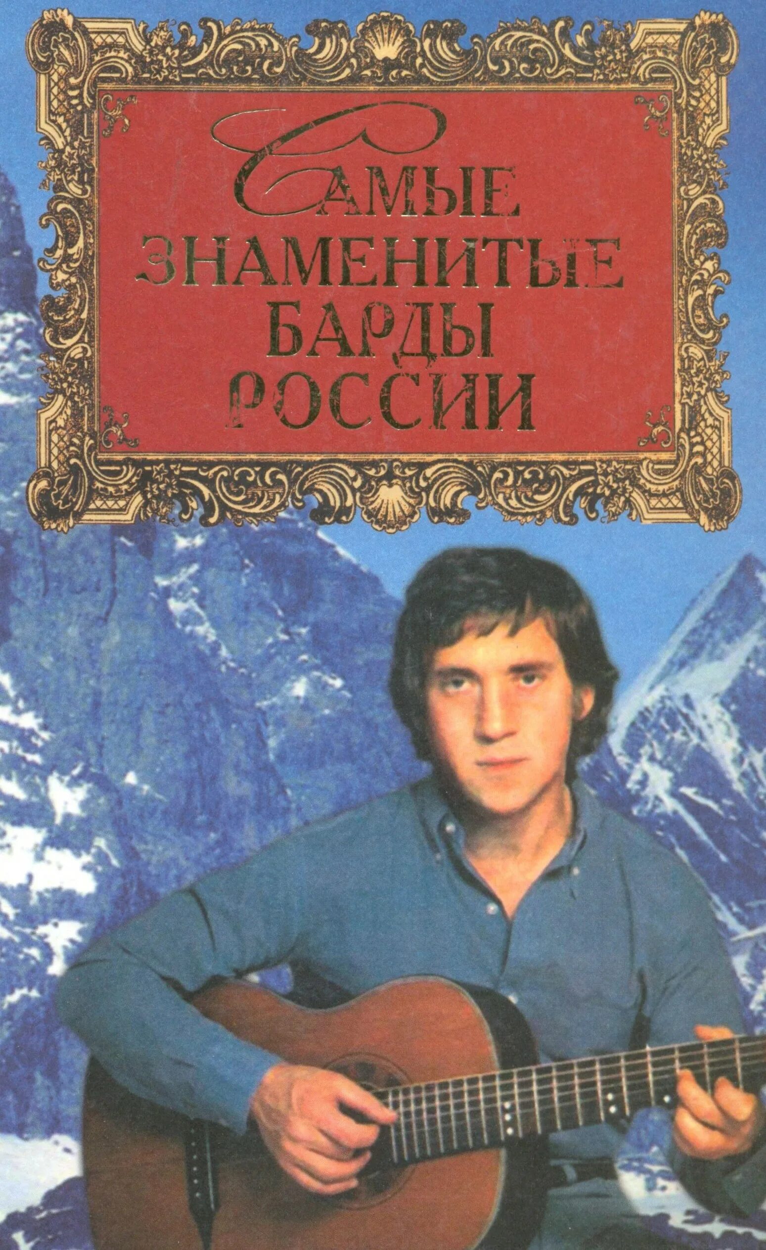 Знаменитые книги россии. Истомин самые знаменитые барды России. Самые знаменитые барды России книга. Самые известные барды России. Самые известные барды.