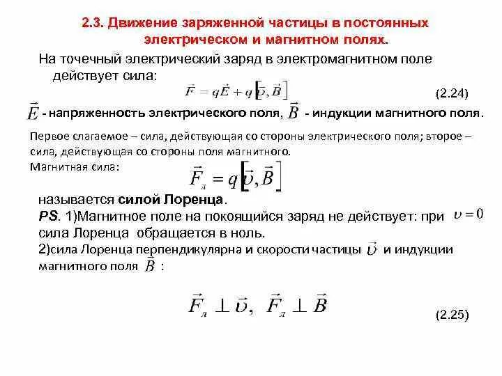 Движение заряженной частицы в электрическом и магнитном полях. Движение заряженных частиц в электрическом и магнитном полях. Движение зарядов в электрических и магнитных полях. Напряженность магнитного поля через напряженность электрического.