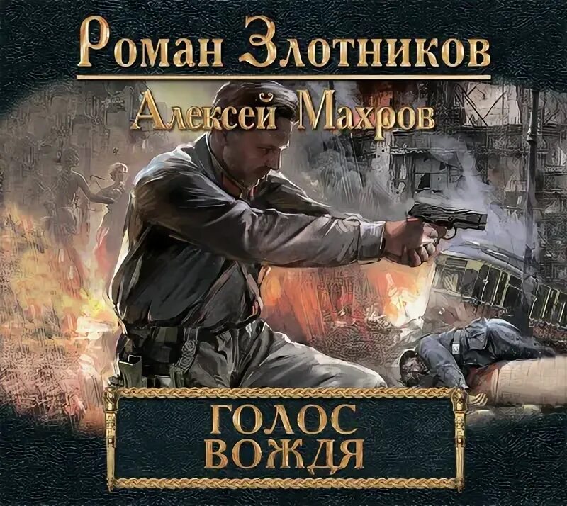 Читать книги махрова алексея. Злотников разговор с вождем.