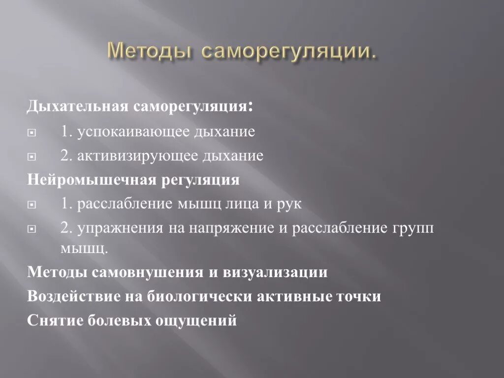 Способы саморегуляции. Методы саморегуляции презентация. Дыхательные методы саморегуляции. Методы и приемы саморегуляции дыхание. Технологиях саморегуляции