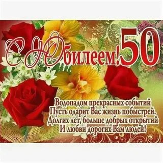 Поздравление женщине 50 лет своими