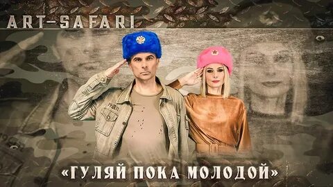 Гуляй с ней