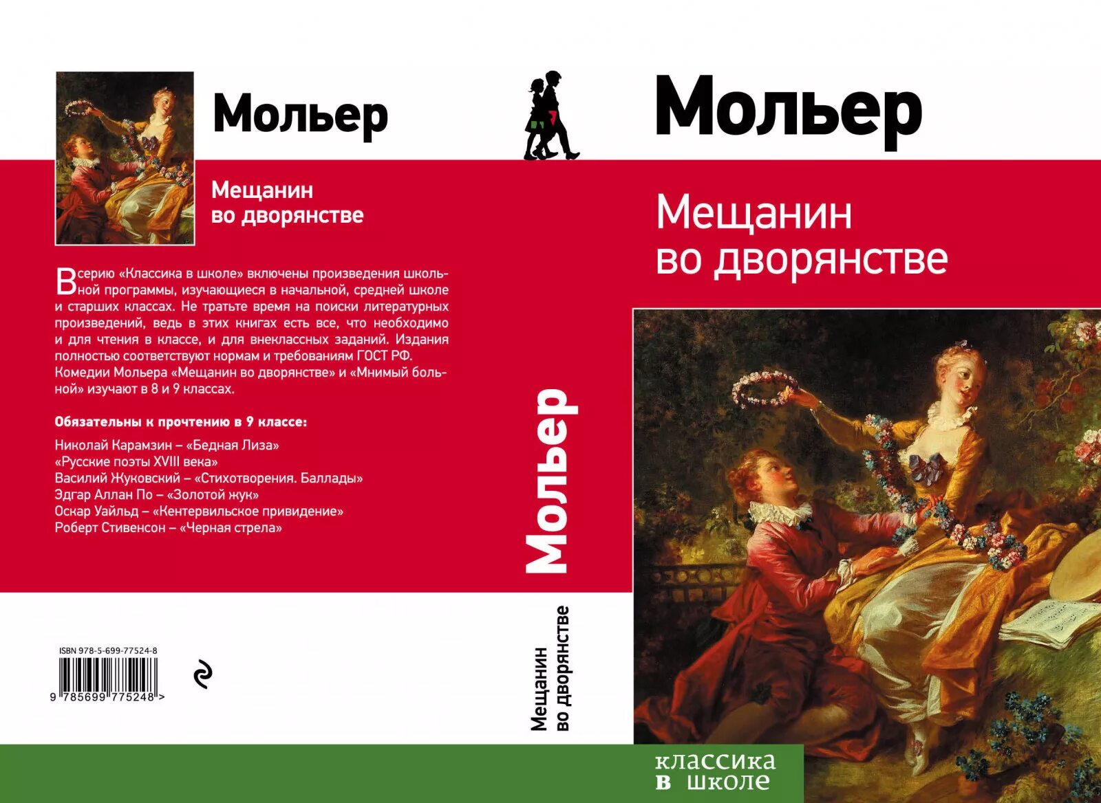 Мольер книги отзывы. Ж Б Мольер Мещанин во дворянстве комедия. Мольер Мещанин во дворянстве иллюстрации к произведению. Мольер произведения Мещанин во дворянстве книга. Пьеса жана Батиста Мольера «Мещанин во дворянстве»..